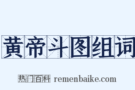 黄帝斗图组词是什么意思的图片
